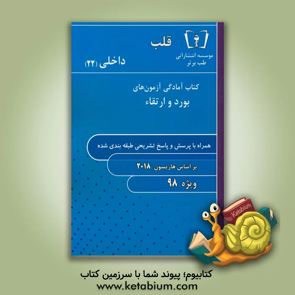 کتاب قلب - داخلی (22) ویژه 98 |اثر مریم الباجی