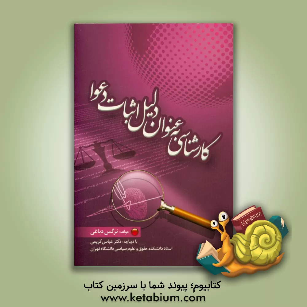 کتاب کارشناسی به عنوان دلیل اثبات دعوا اثر نرگس دباغی