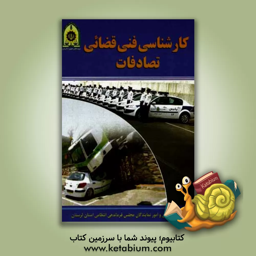 کتاب کارشناسی فنی قضائی تصادفات اثر مصطفی منصوری