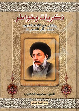 کتاب ذکریات و خواطر: رحلتی مع  الامام  الشهید السید محمدباقر الصدر اثر محمود خطیب