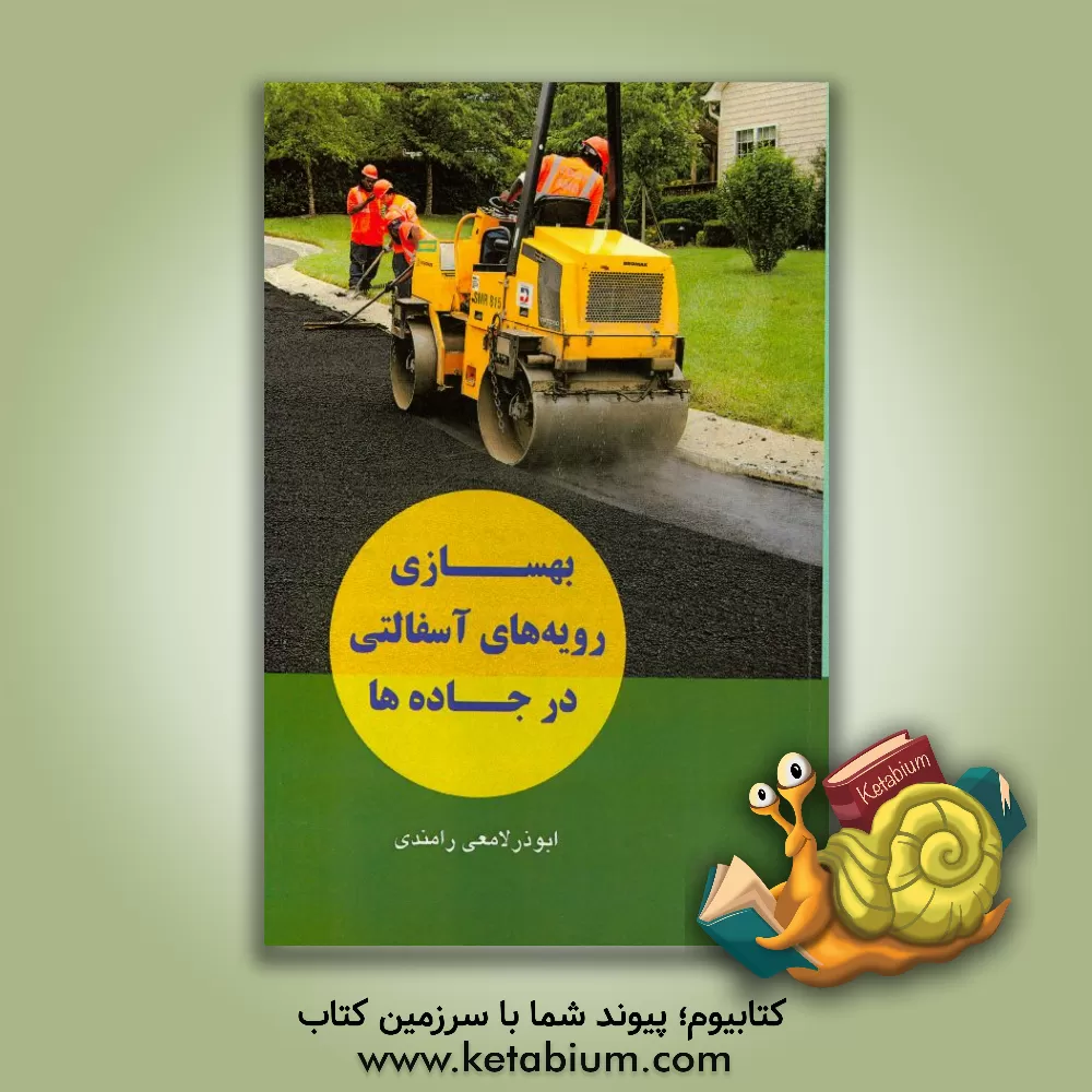 کتاب بهسازی رویه های آسفالتی در جاده ها اثر ابوذر لامعی