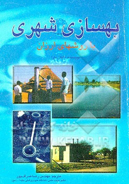 کتاب بهسازی شهری با روشهای ارزان اثر دیویددانکن مارا