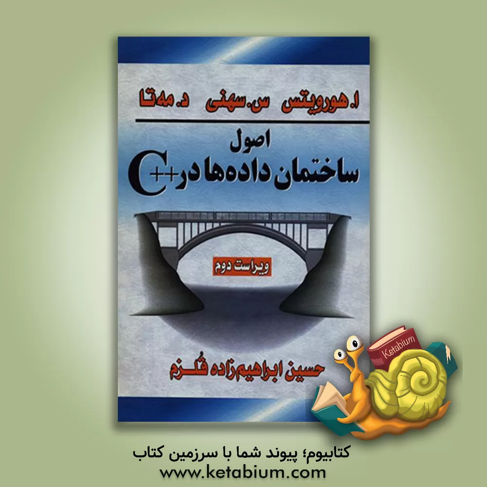 کتاب اصول ساختمان داده ها در ++C اثر الیس هوروویتس