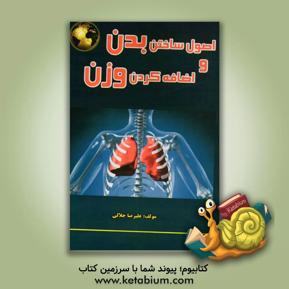 کتاب اصول ساختن بدن و اضافه کردن وزن (ورزش همگانی) اثر علیرضا جلالی