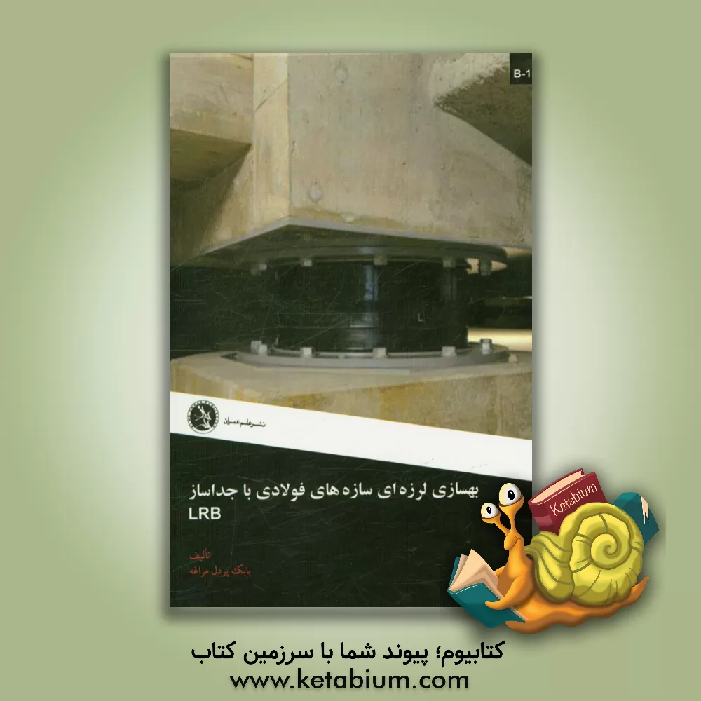کتاب بهسازی لرزه ای سازه های فولادی با جداساز LRB اثر بابک پردل‌مراغه