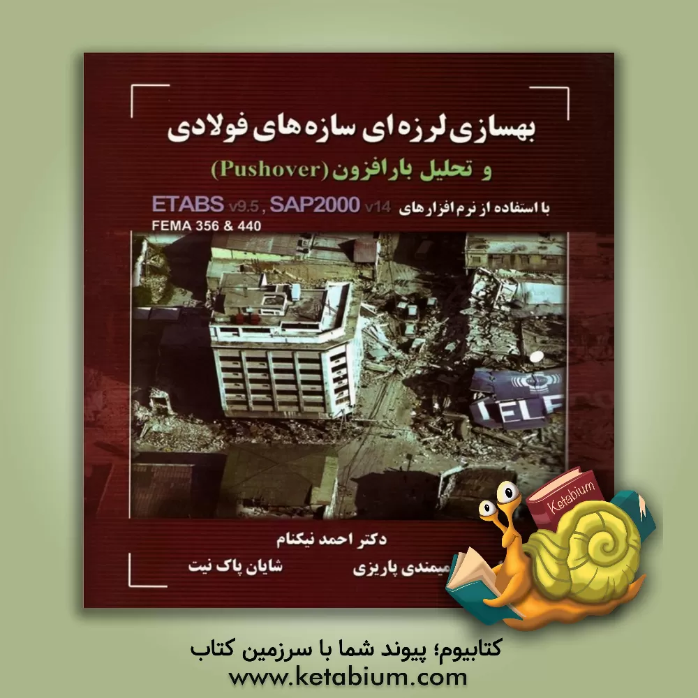 کتاب بهسازی لرزه ای سازه های فولادی و تحلیل بار افزون (Pushover) با استفاده از نرم افزارهای Sap2000 و ETABS اثر احمد نیکنام
