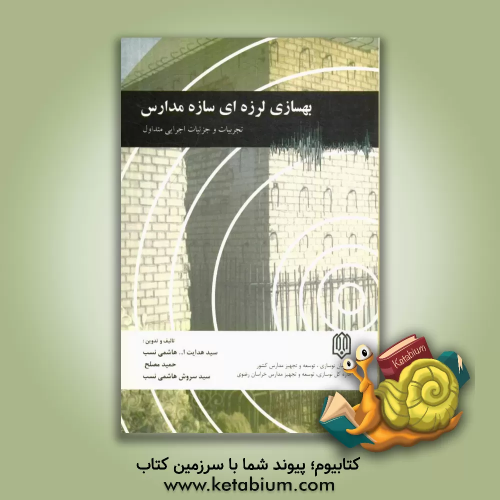 کتاب بهسازی لرزه ای سازه: تجربیات و جزئیات اجرائی متداول مدارس |اثر حمید مصلح