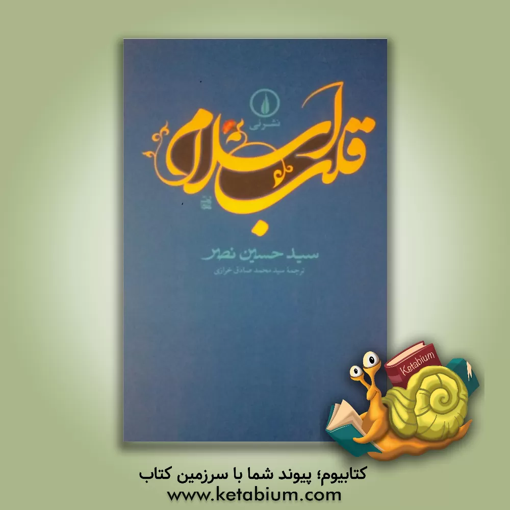 کتاب قلب اسلام اثر سیدحسین نصر