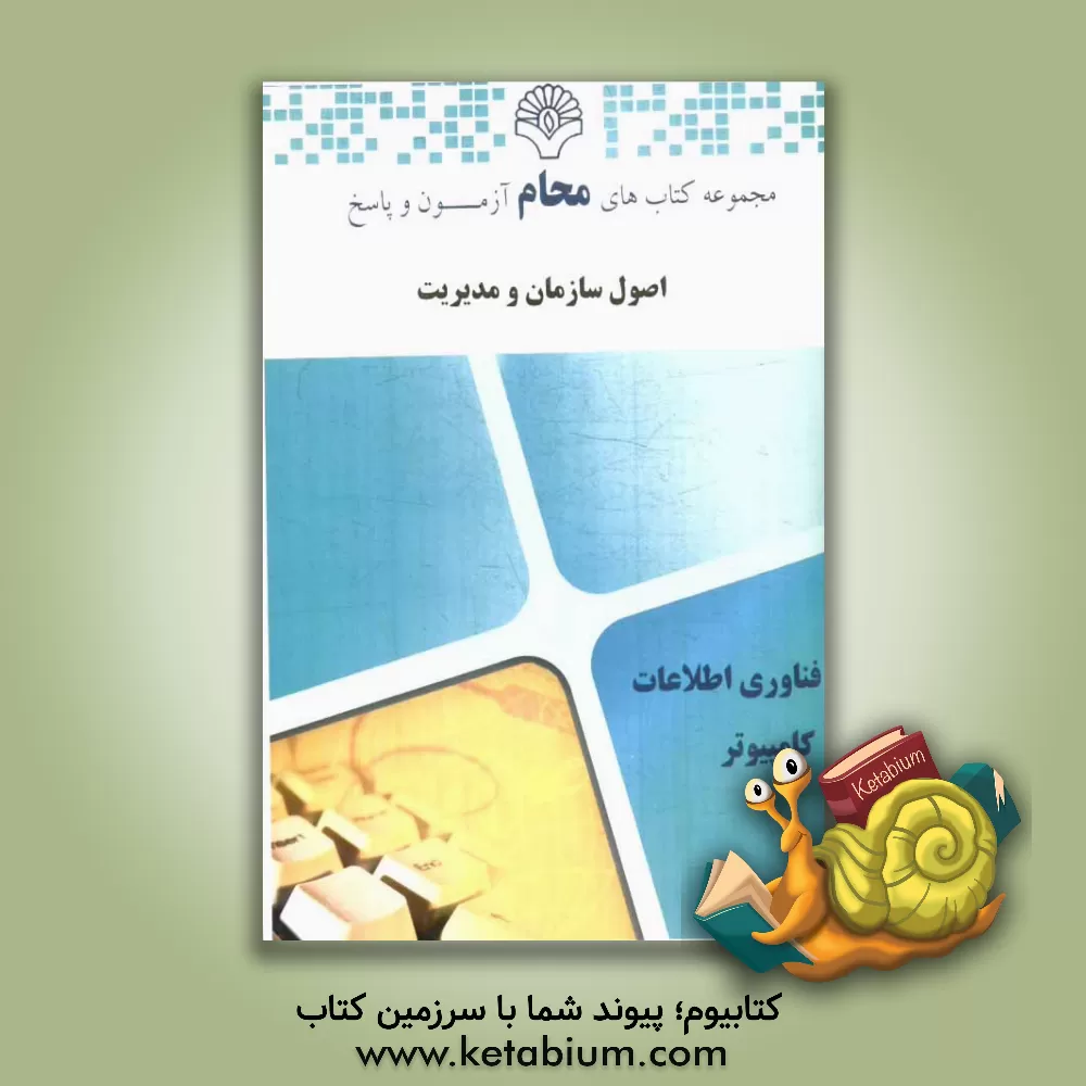 کتاب اصول سازمان و مدیریت: بانک سؤالات امتحانی درس اصول سازمان و مدیریت (پیام نور) اثر گروه مولفین محام