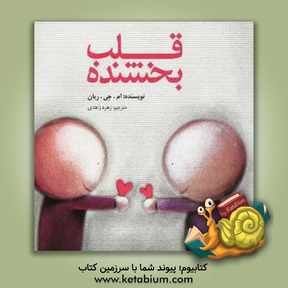 کتاب قلب بخشنده اثر مری‌جین رایان