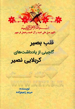 کتاب قلب بصیر: گلچینی از یادداشت های کربلایی نصیر اثر مریم زعیم‌زاده