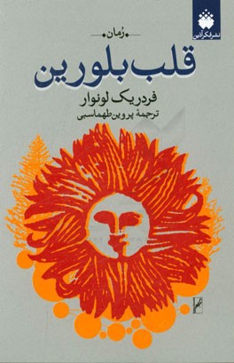 کتاب قلب بلورین اثر فردریک لونوآر