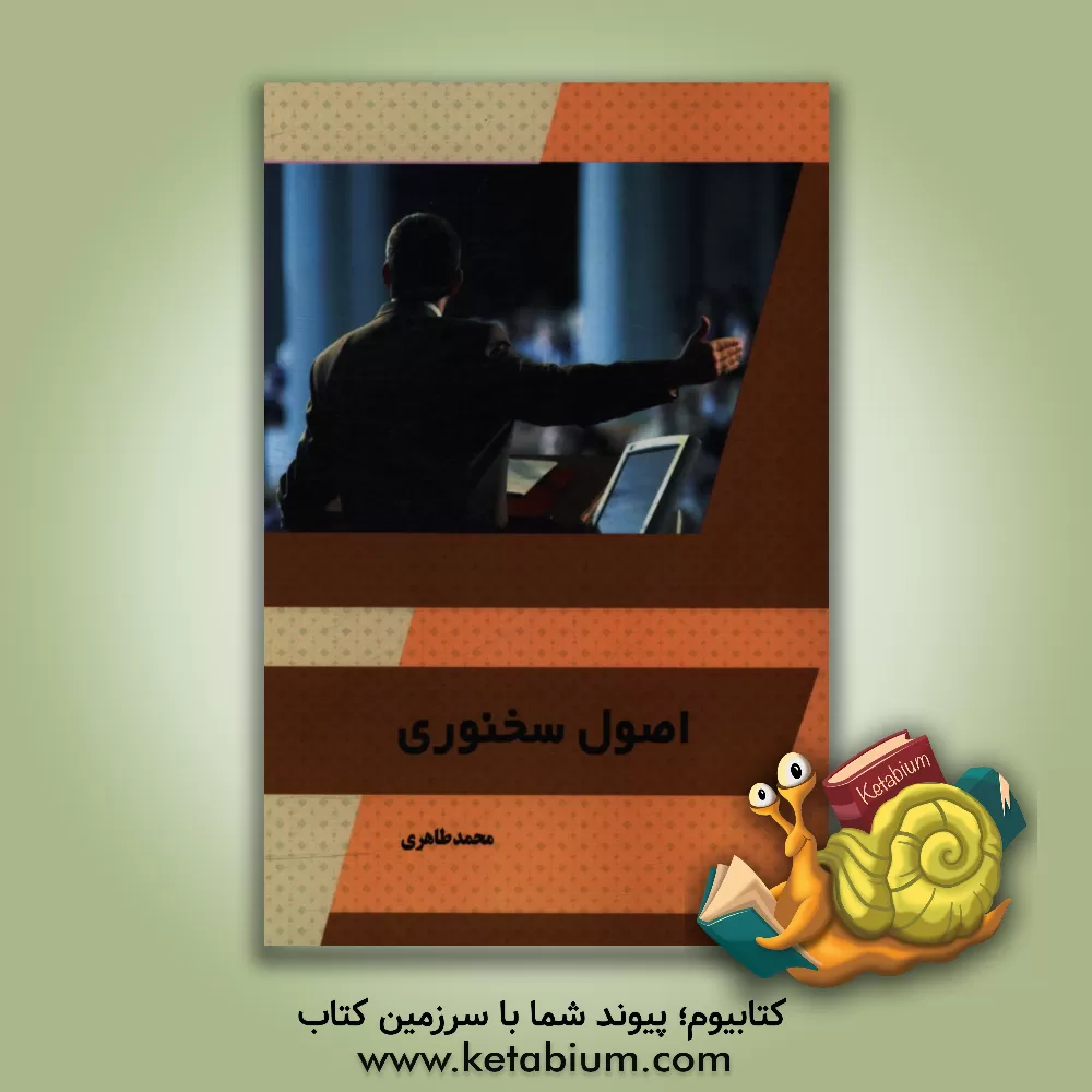 کتاب اصول سخنوری اثر محمد طاهری