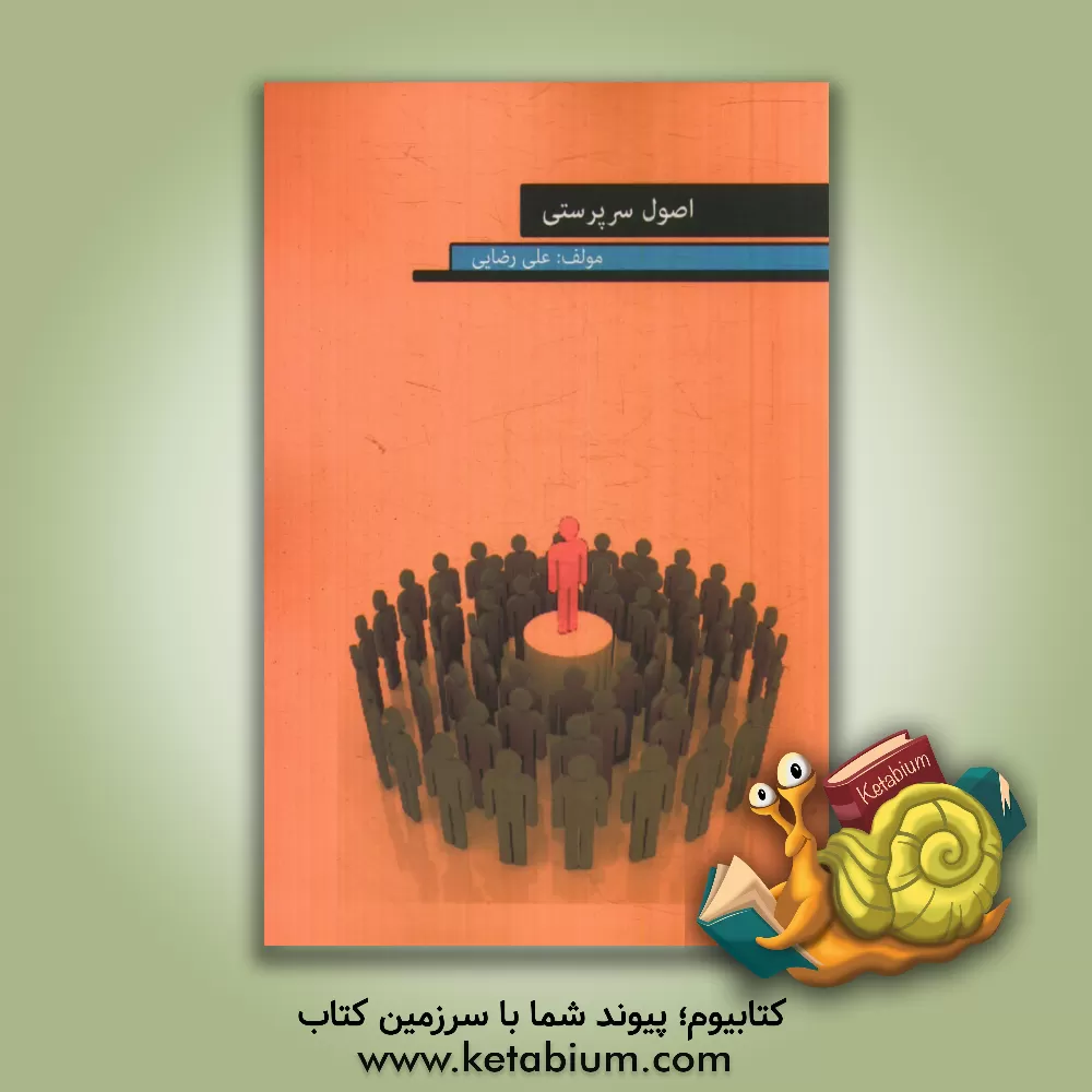 کتاب اصول سرپرستی اثر علی رضایی