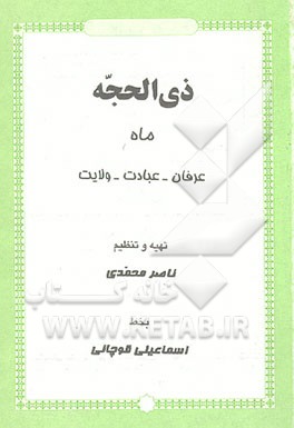 کتاب ذی الحجه: ماه عرفان، عبادت، ولایت اثر ناصر محمدی