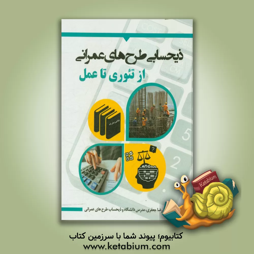کتاب ذیحسابی طرحهای عمرانی از تئوری تا عمل اثر رضا جعفری