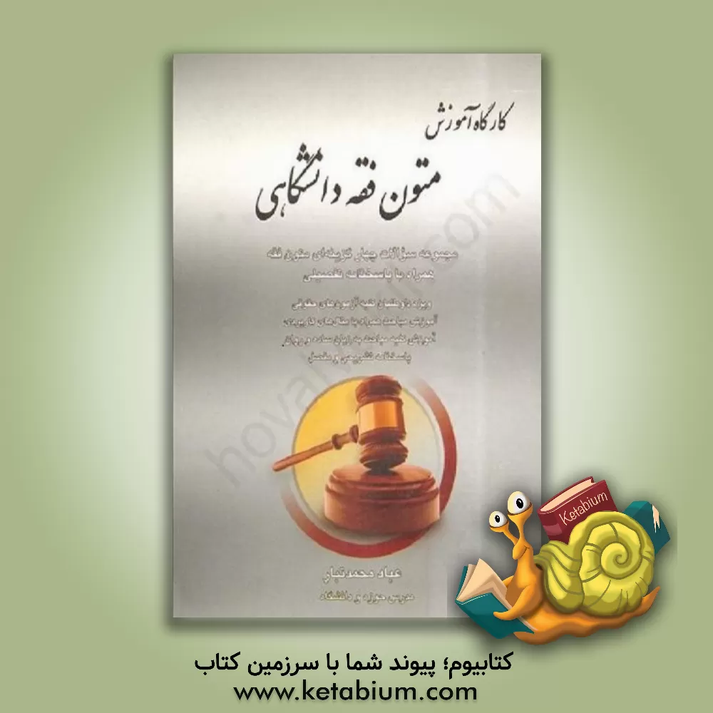 کتاب کارگاه آموزش متون فقه دانشگاهی |اثر محمد محمدتبار