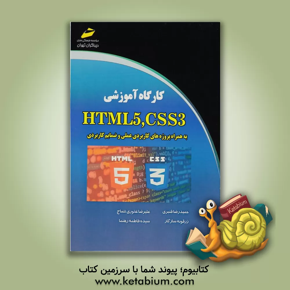 کتاب کارگاه آموزشی HTML5, CSS3 به همراه پروژه های کاربردی عملی و ضمایم کاربردی اثر حمیدرضا قنبری