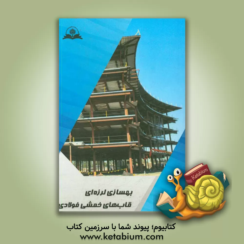 کتاب بهسازی لرزه ای قاب های خمشی فولادی اثر محمد بایرامی