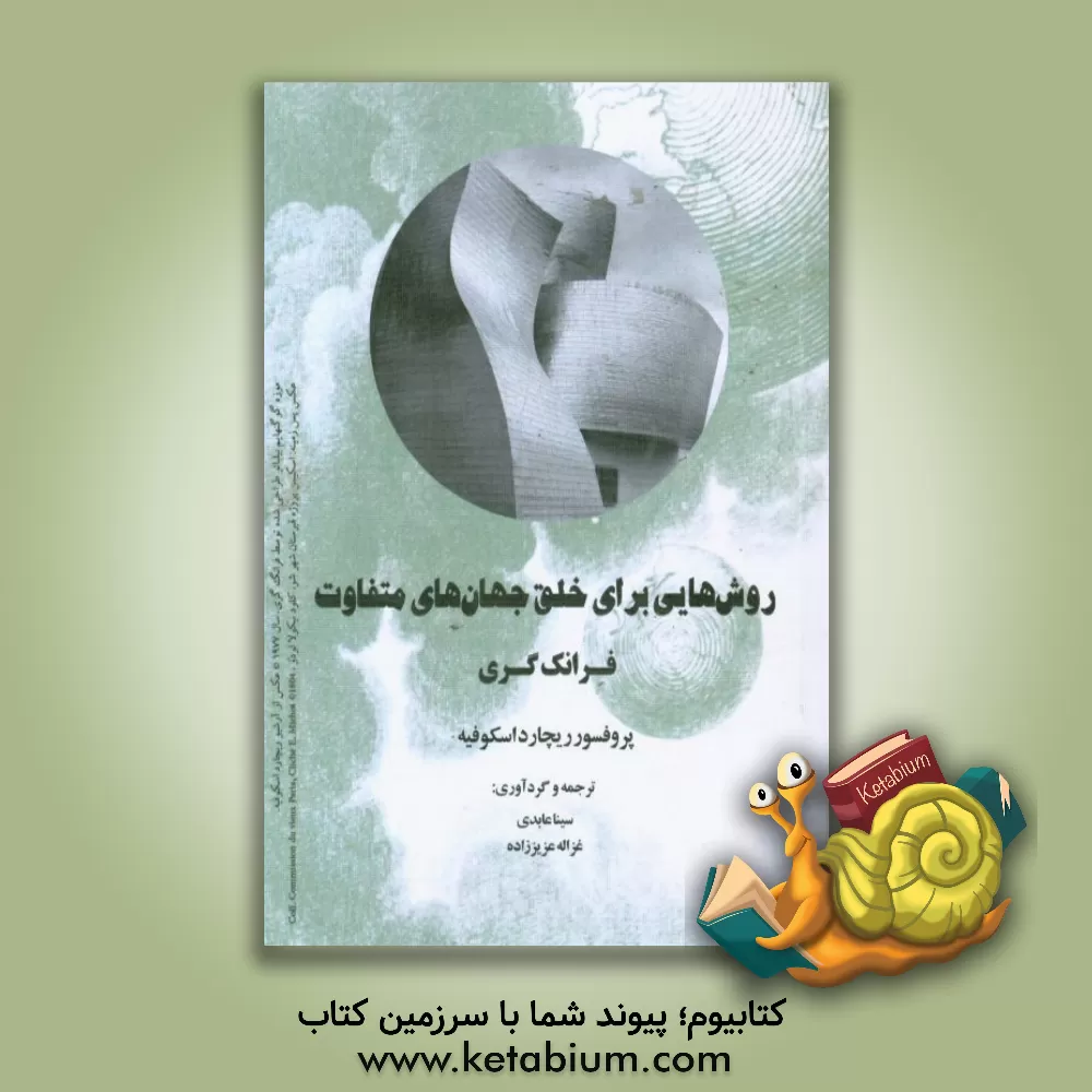 کتاب روش هایی برای خلق جهان های متفاوت فرانک گری اثر ریشار اسکوفیه