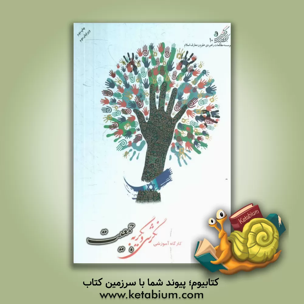 کتاب کارگاه آموزشی نگرشی دیگر به جمعیت اثر معاونت تحقیق موسسه مطالعات راهبردی علوم و معارف اسلام