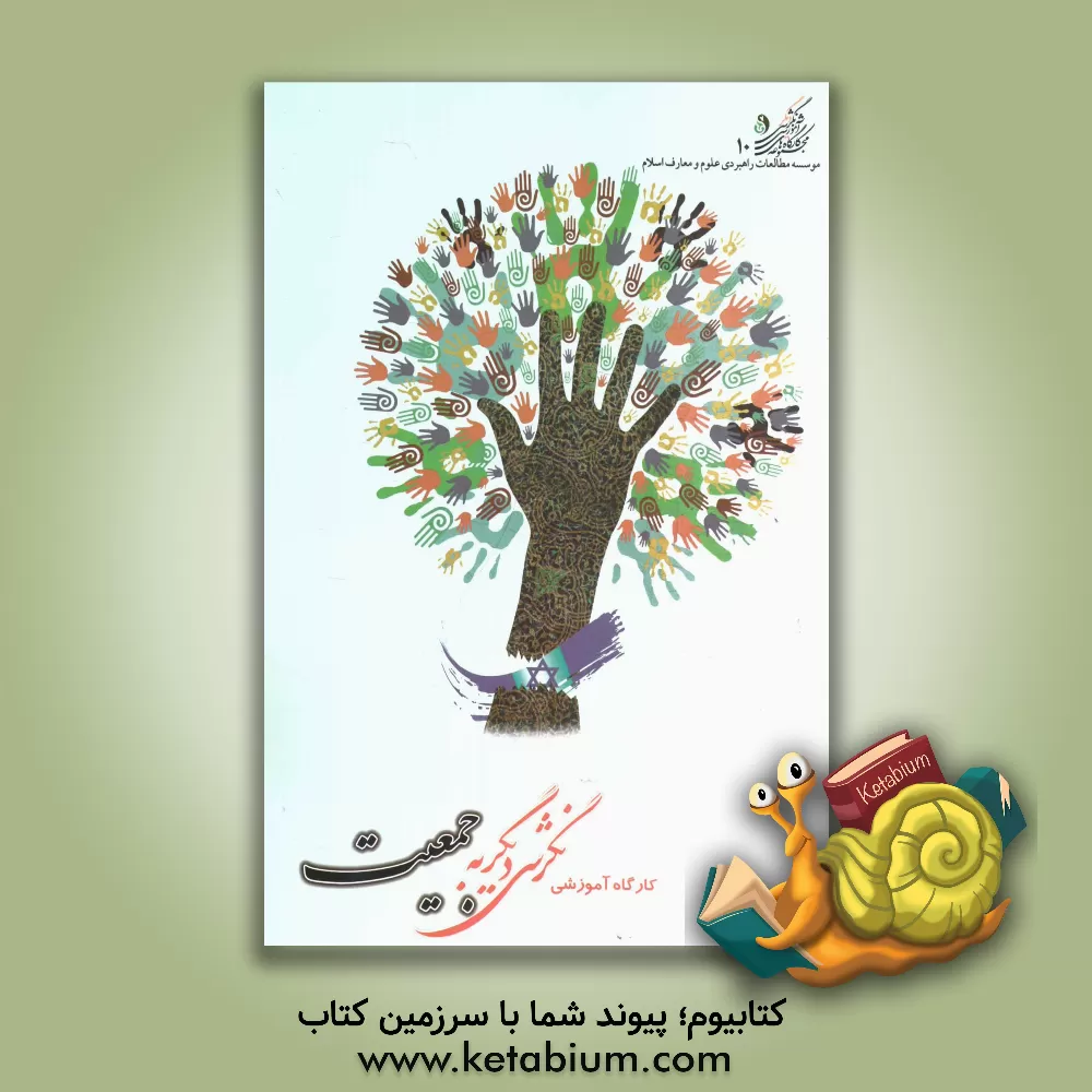 کتاب کارگاه آموزشی نگرشی دیگر به جمعیت اثر معاونت تحقیق موسسه مطالعات راهبردی علوم و معارف اسلام