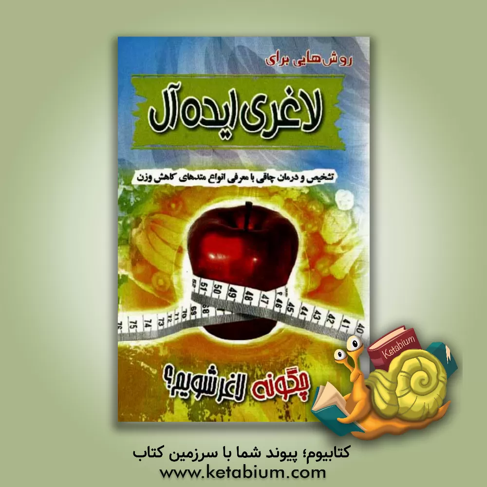 کتاب روش هایی برای لاغری ایده آل اثر محمدرضا جعفری‌نیا