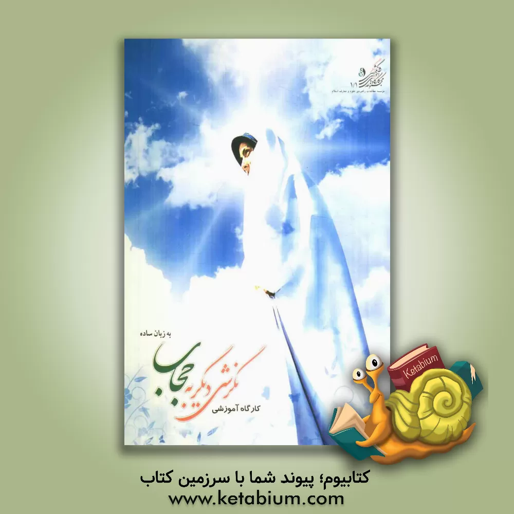 کتاب کارگاه آموزشی نگرشی دیگر به حجاب به زبان ساده