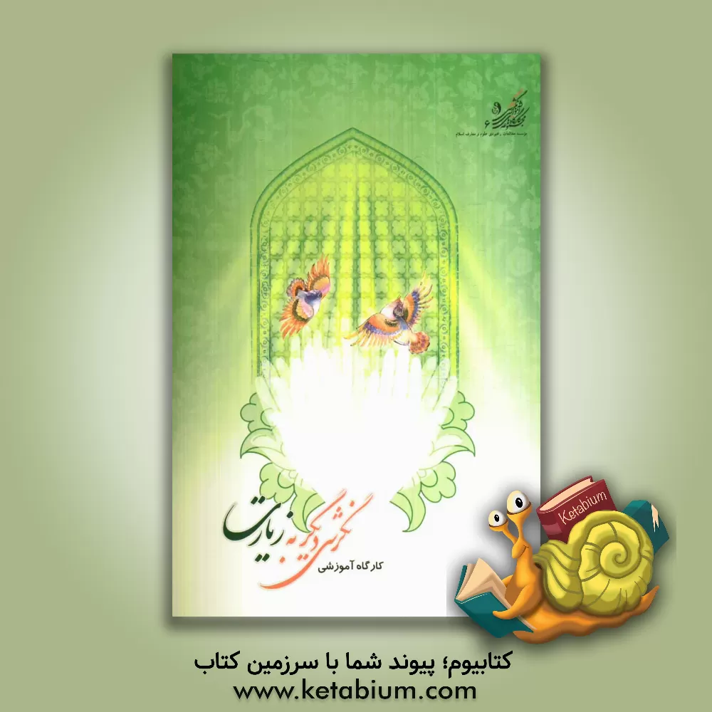 کتاب کارگاه آموزشی نگرشی دیگر به زیارت اثر موسسه مطالعات راهبردی علوم و معارف اسلام