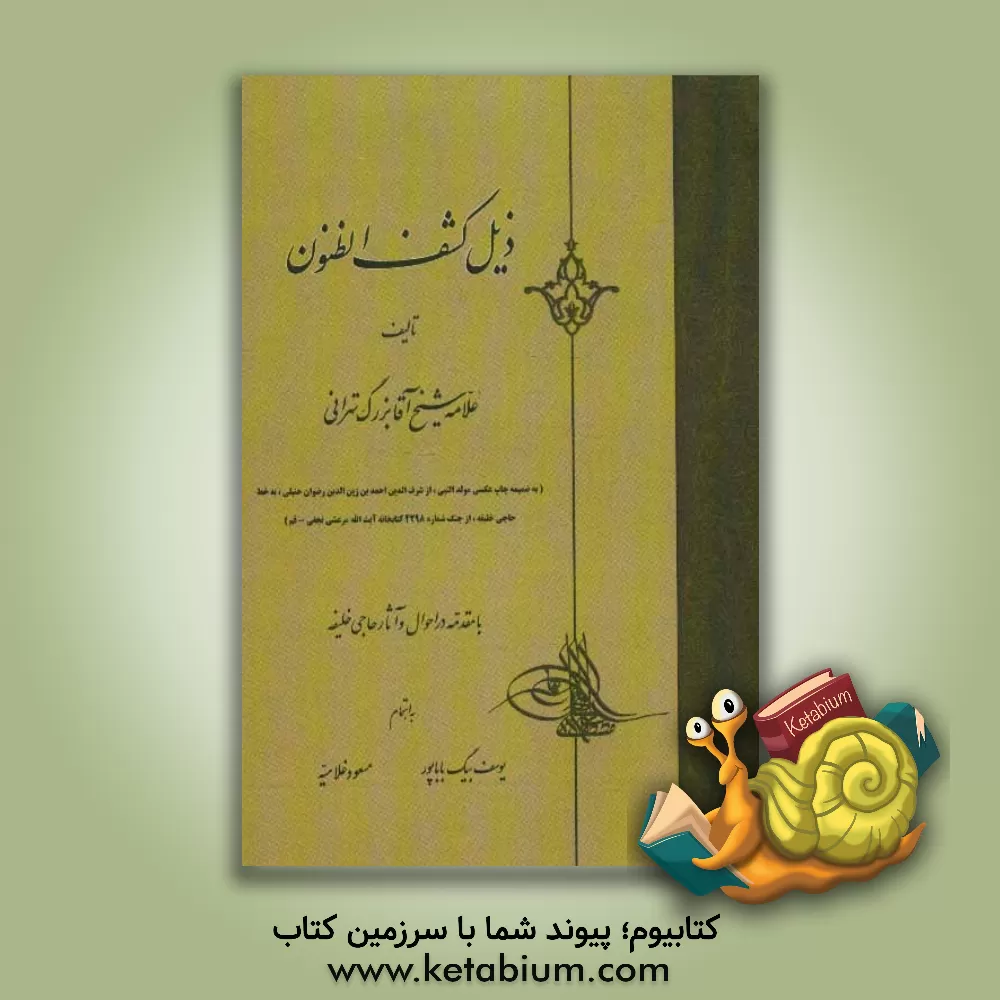 کتاب ذیل کشف الظنون حاجی خلیفه اثر محمدمحسن آقابزرگ‌طهرانی