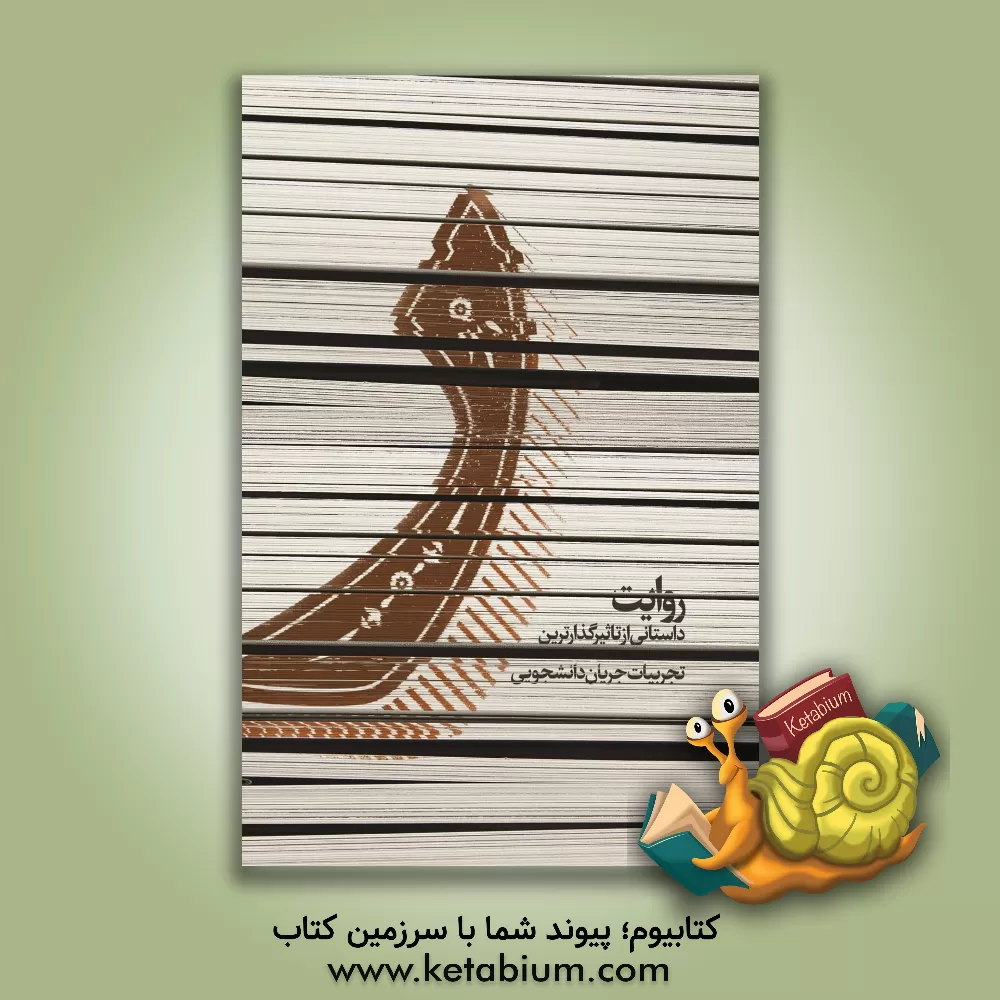 کتاب ر: روایت داستانی از تجربیات تاثیرگذار جریان دانشجویی اثر راضیه ادیبی