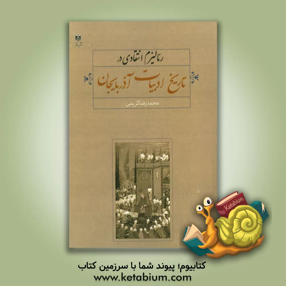 کتاب رئالیزم انتقادی در تاریخ ادبیات آذربایجان اثر محمدرضا باغبان‌کریمی