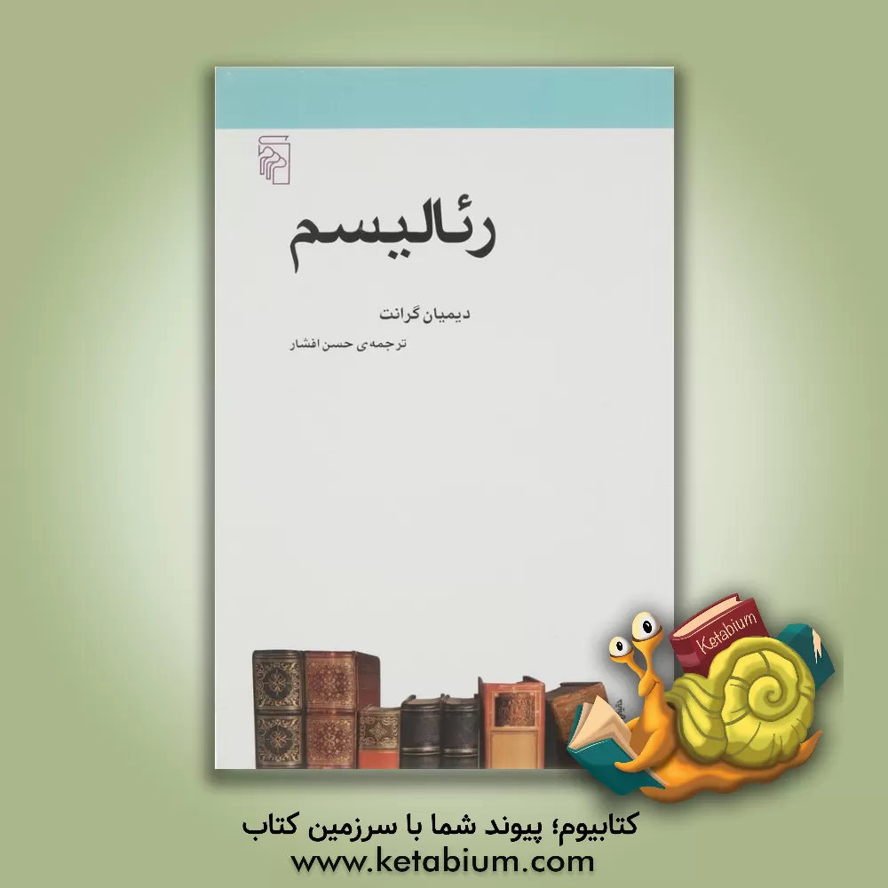 کتاب رئالیسم اثر دیمیان گرانت