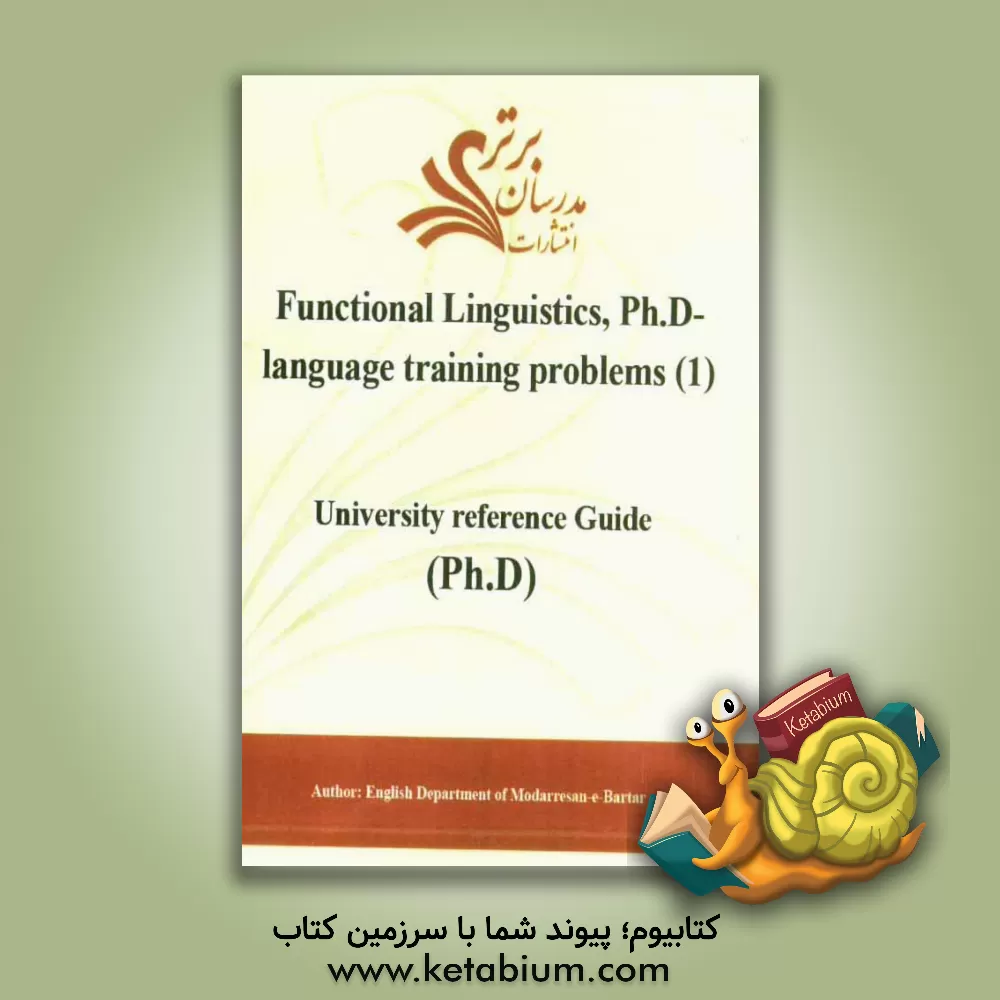 کتاب Functional linguistics, Ph.D-language training problems (1): university reference guide اثر دپارتمان زبان و ادبیات انگلیسی مدرسان برتر
