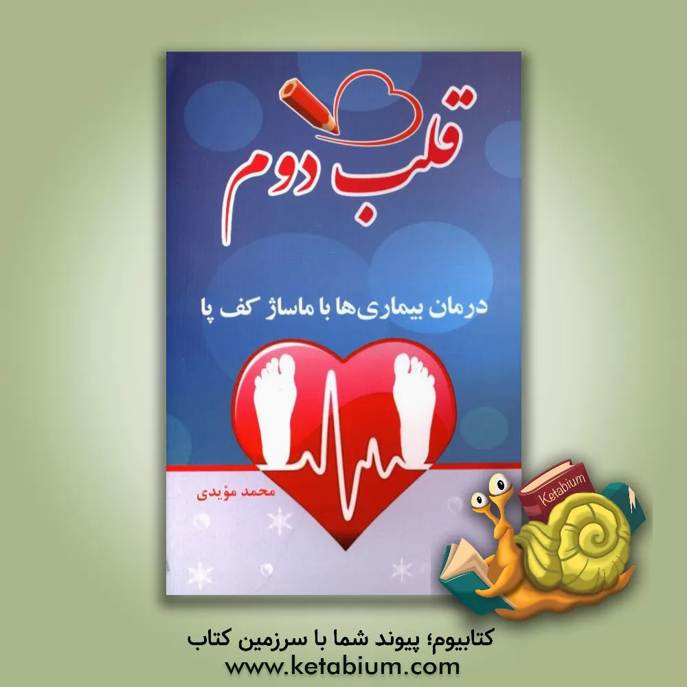 کتاب قلب دوم (درمان از طریق ماساژ کف پا) اثر محمد مویدی