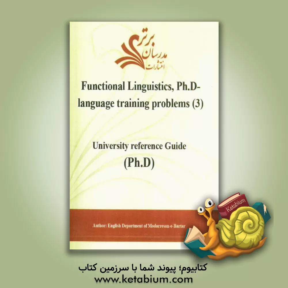 کتاب Functional linguistics, Ph.D-language training problems (3): university reference guide اثر دپارتمان زبان و ادبیات انگلیسی مدرسان برتر