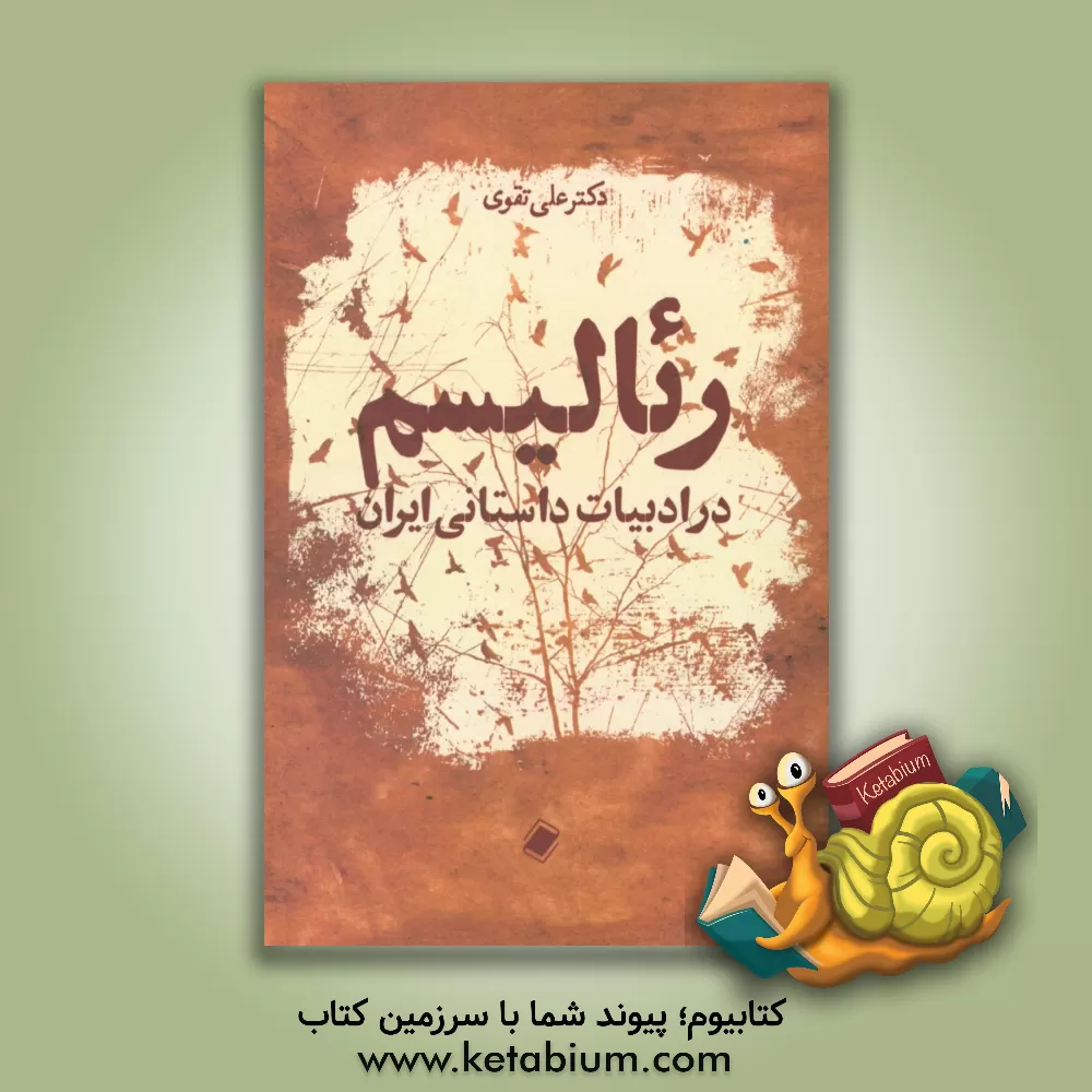کتاب رئالیسم در ادبیات داستانی ایران اثر علی تقوی