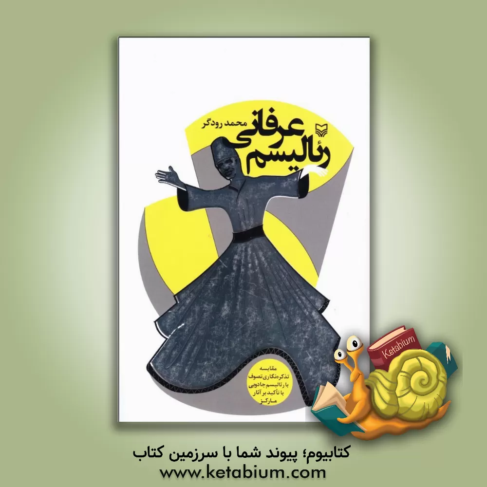 کتاب رئالیسم عرفانی: مقایسه تذکره نگاری تصوف با رئالیسم جادویی با تاکید بر آثار مارکز