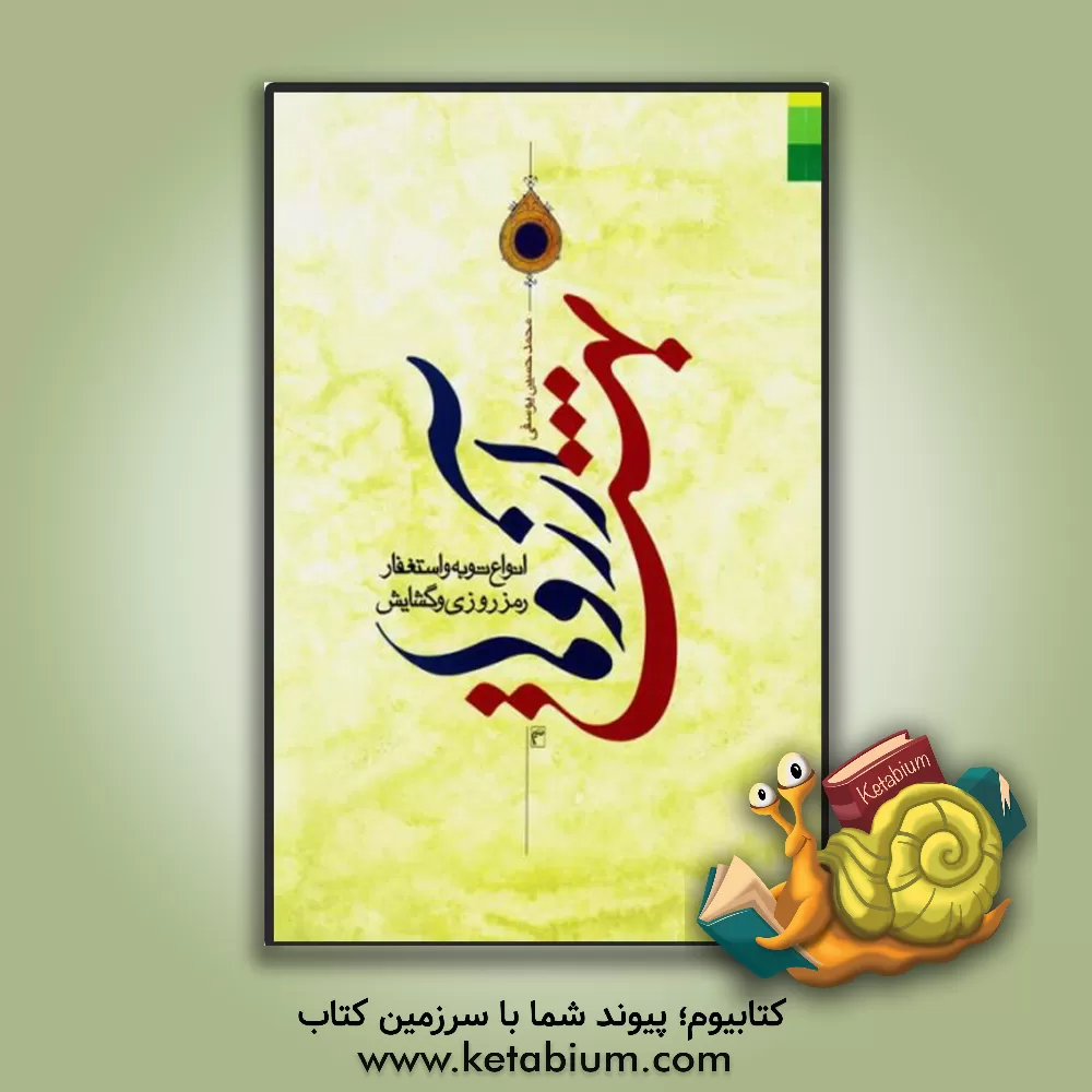 کتاب بهشت آرزوها: انواع توبه و استغفار رمز روزی و گشایش اثر محمدحسین یوسفی