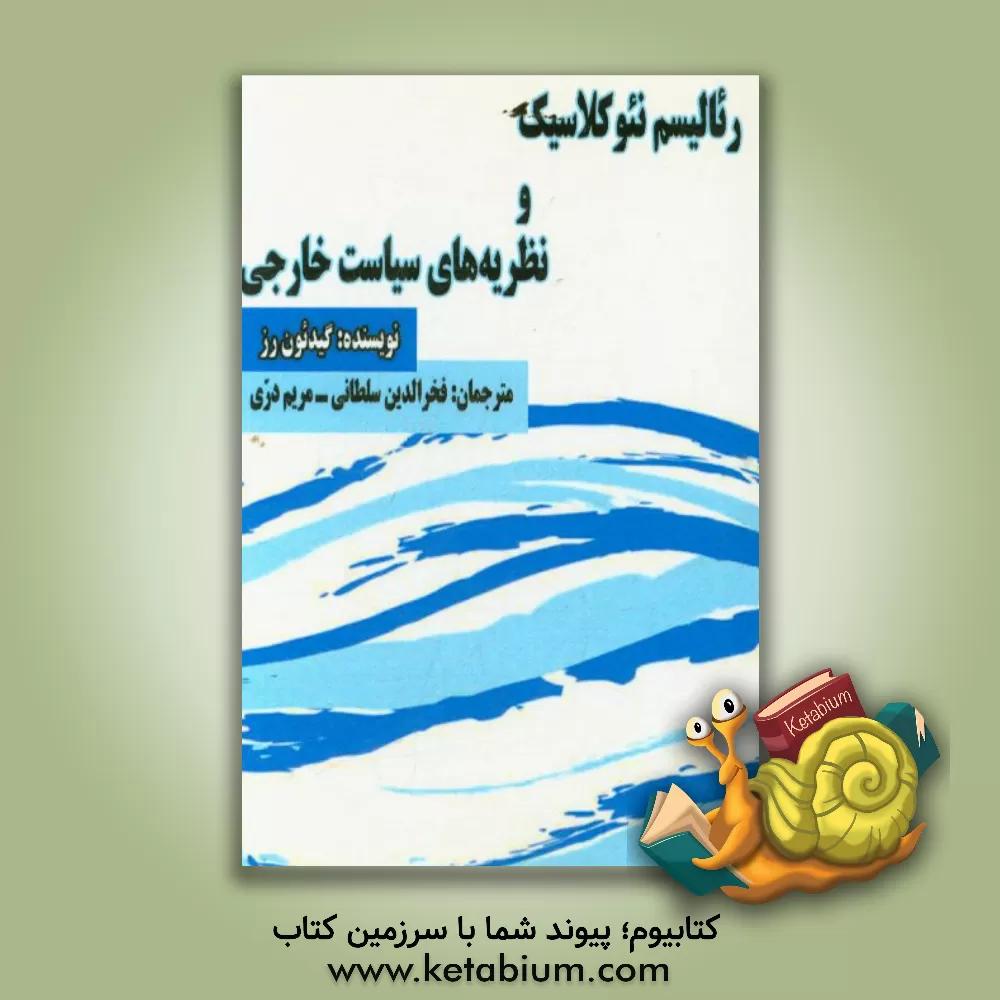 کتاب رئالیسم نئوکلاسیک و نظریه های سیاست خارجی اثر گیدیون رز