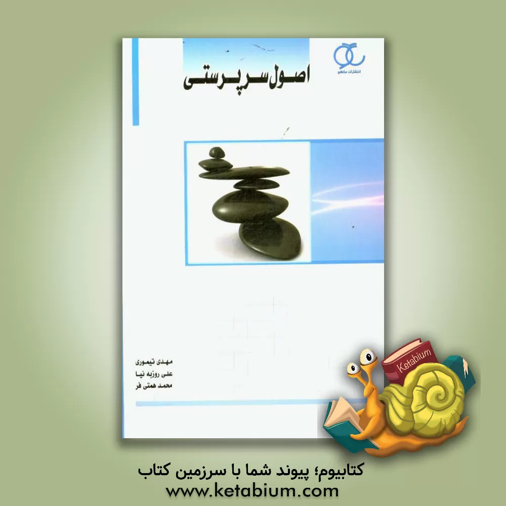 کتاب اصول سرپرستی اثر مهدی تیموری