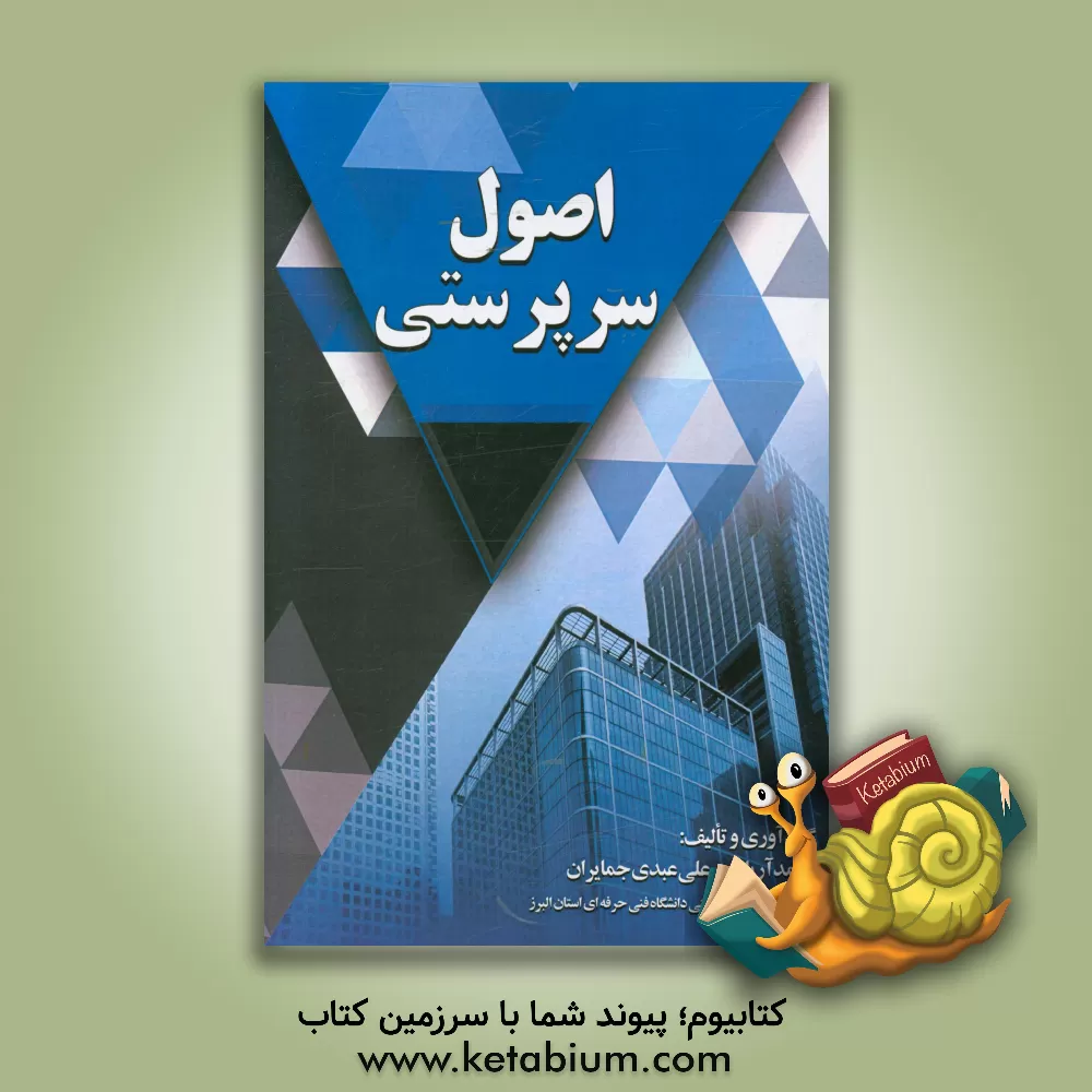 کتاب اصول سرپرستی اثر احمد آریان‌پور