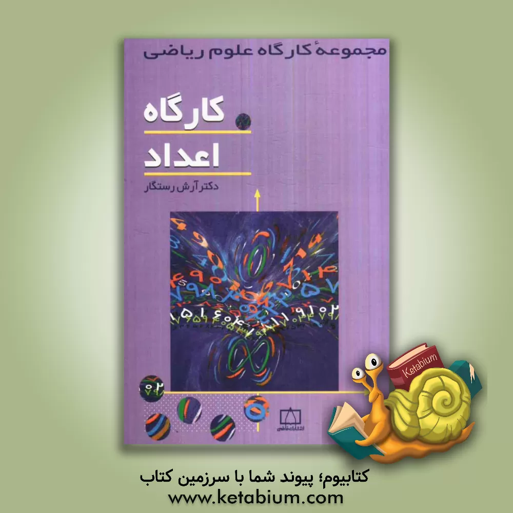 کتاب کارگاه اعداد اثر آرش رستگار