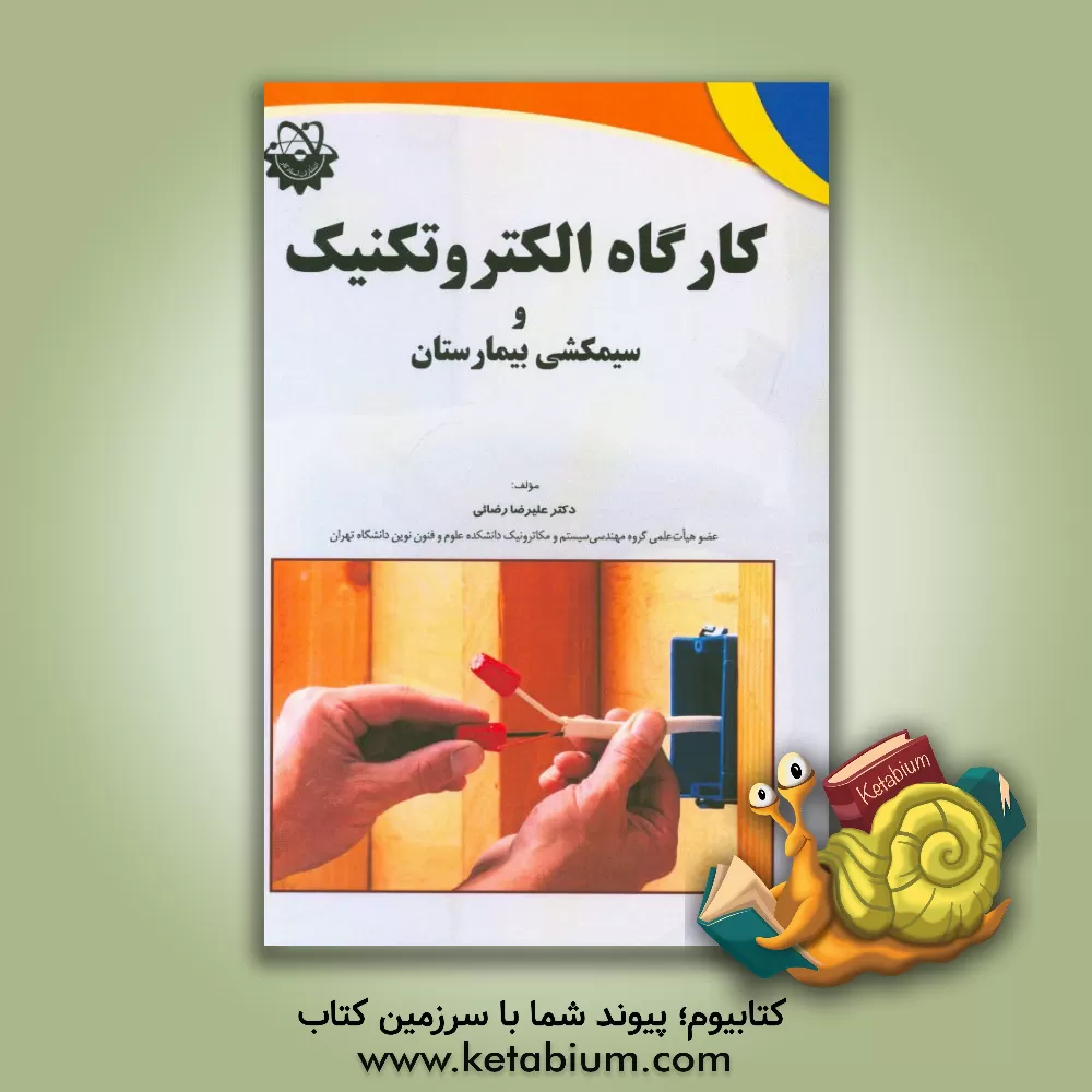 کتاب کارگاه الکتروتکنیک و سیم کشی بیمارستان اثر علیرضا رضایی