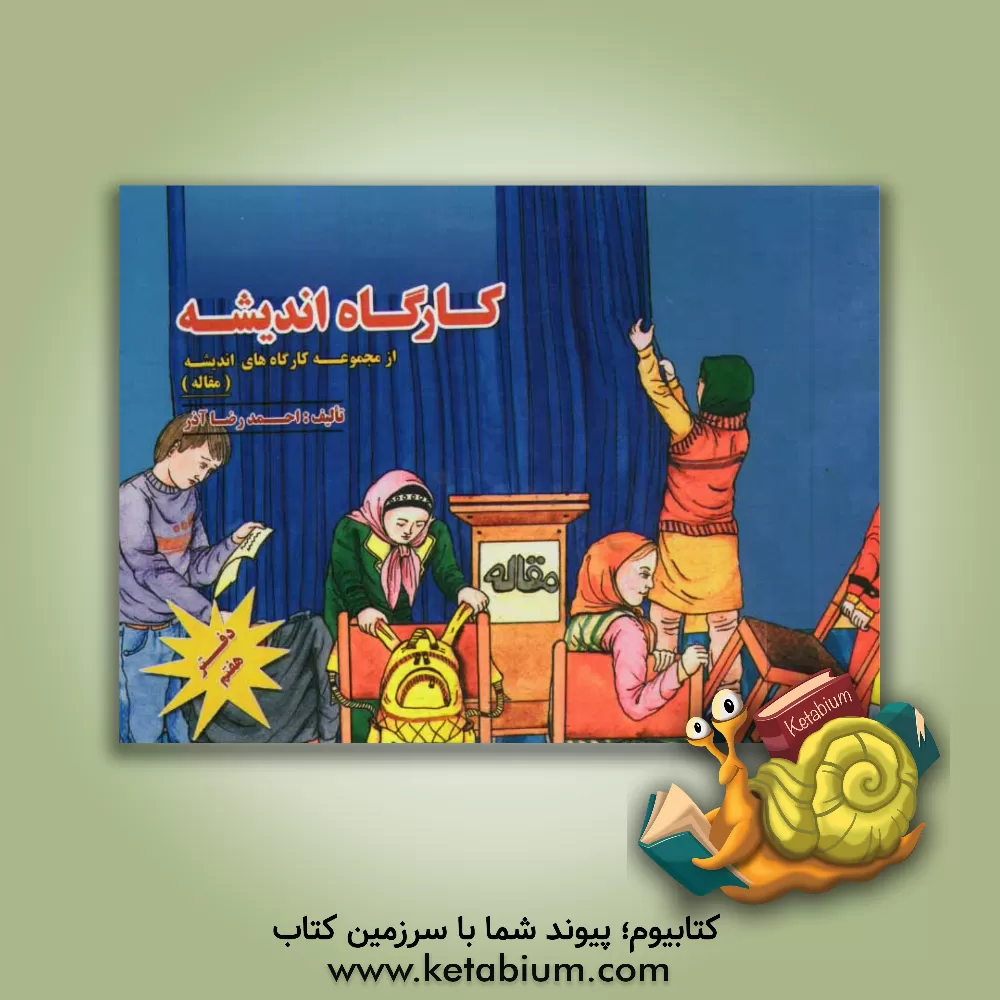 کتاب کارگاه اندیشه: مقاله اثر احمدرضا آذر