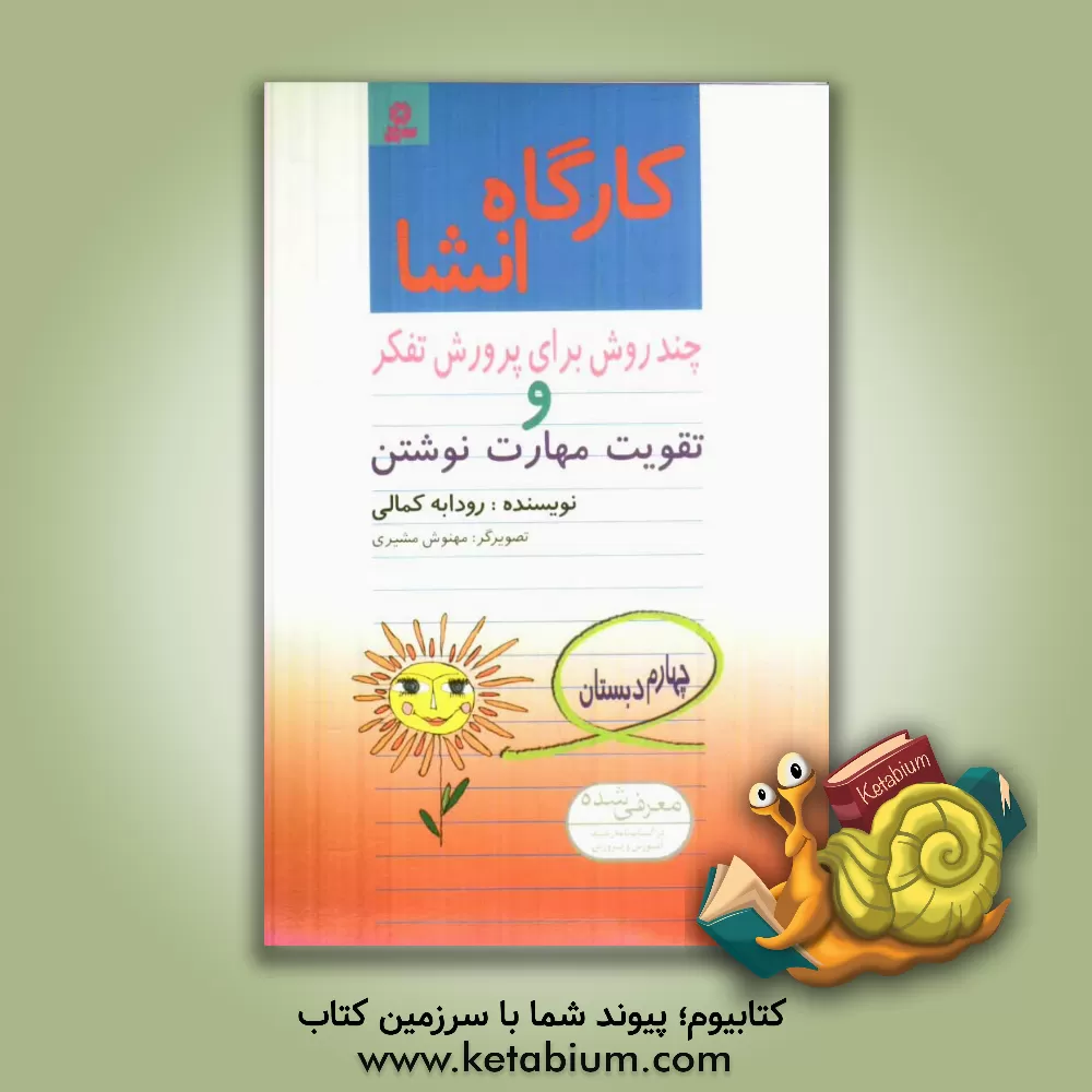 کتاب کارگاه انشا چهارم دبستان: چند روش برای پرورش تفکر و تقویت مهارت نوشتن اثر رودابه کمالی کتاب کارگاه انشا چهارم دبستان: چند روش برای پرورش تفکر و تقویت مهارت نوشتن اثر رودابه کمالی