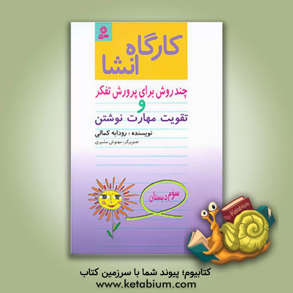 کتاب کارگاه انشا سوم دبستان: چند روش برای پرورش تفکر و تقویت مهارت نوشتن اثر رودابه کمالی