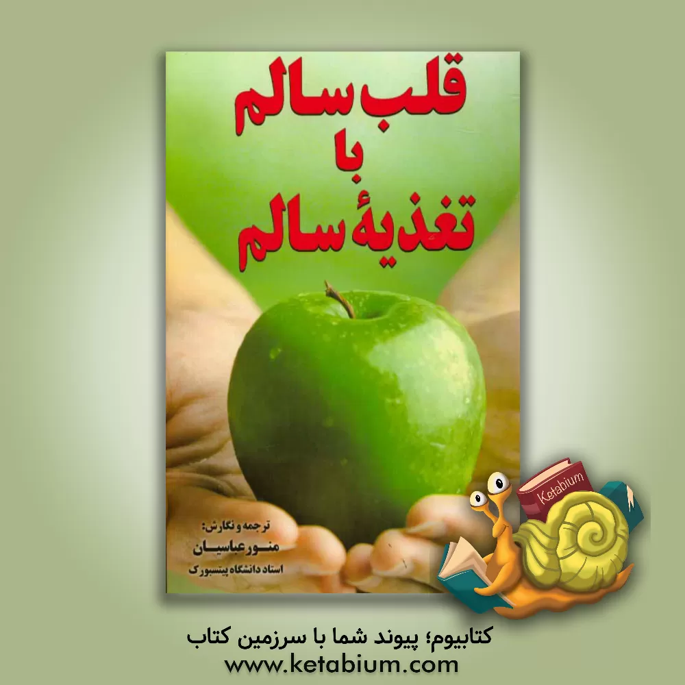 کتاب قلب سالم با تغذیه سالم اثر منور عباسیان