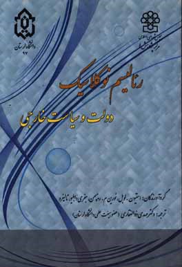کتاب رئالیسم نوکلاسیک دولت و سیاست خارجی اثر استیون‌ای لابل