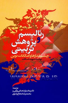 کتاب رئالیسم و پژوهش تربیتی: چشم اندازها و امکانات نوین اثر دیوید اسکات